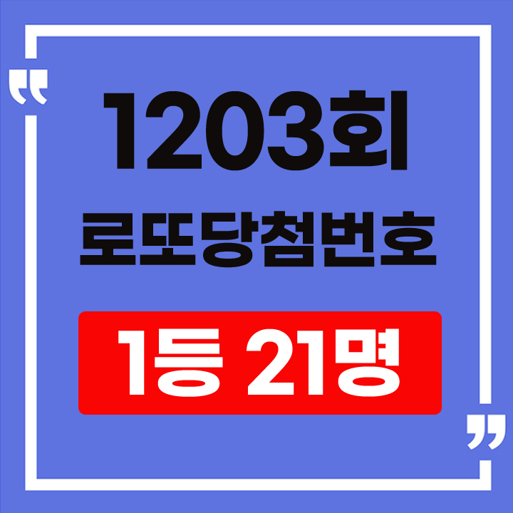 1203회 로또 당첨번호