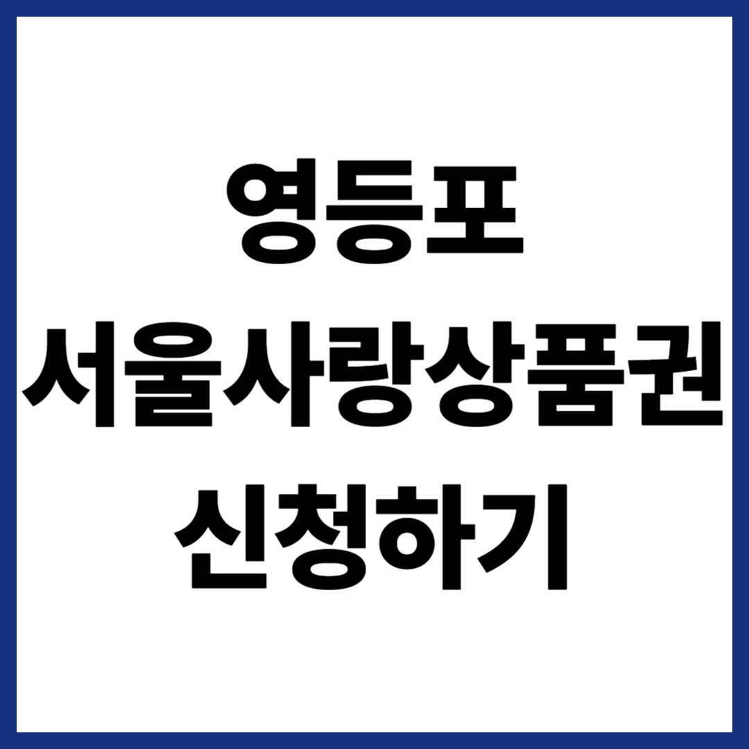 영등포 서울사랑상품권 신청하기