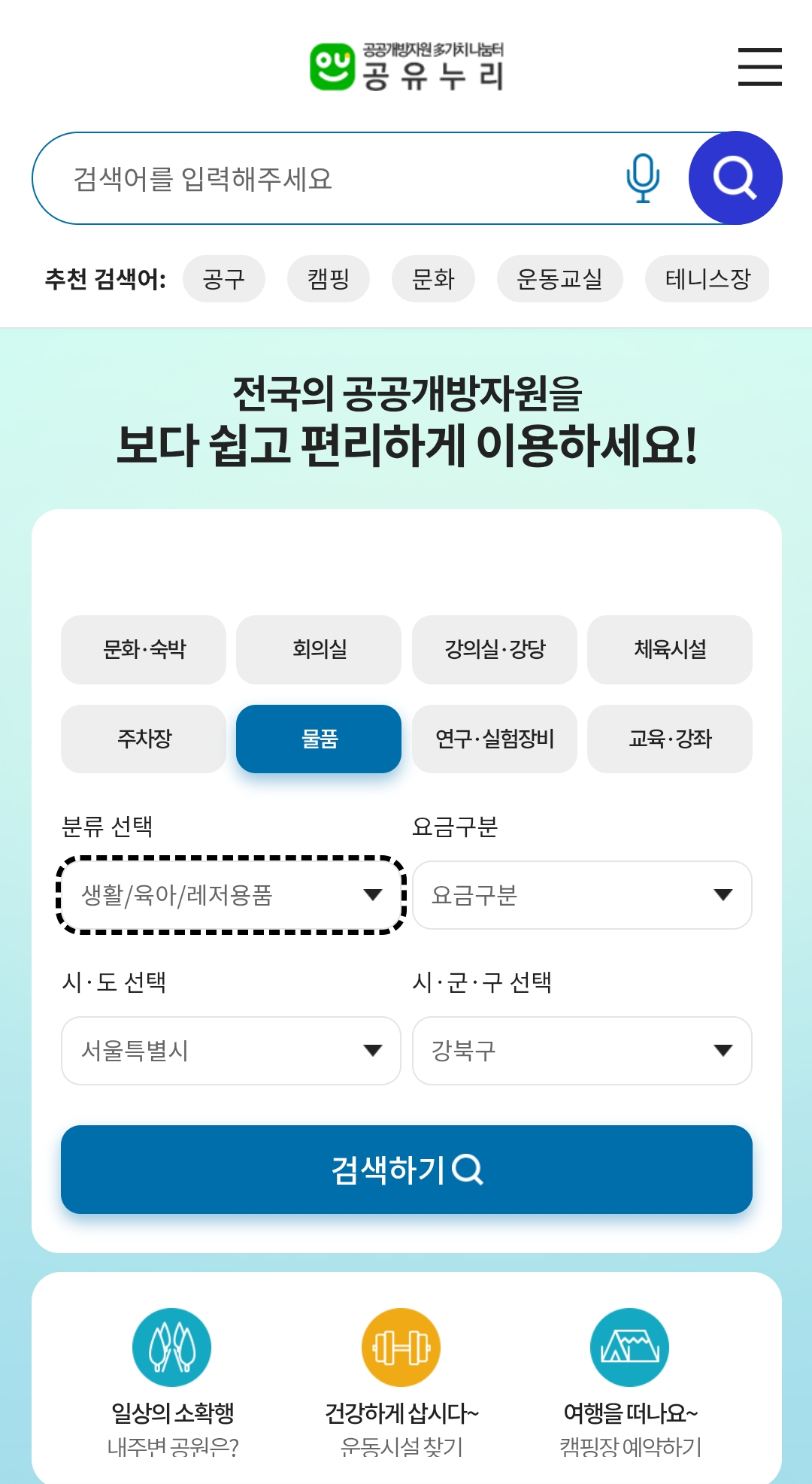 공유누리 포털 서비스 예약 검색, 회의실, 주차장, 캠핑장비 무료대여