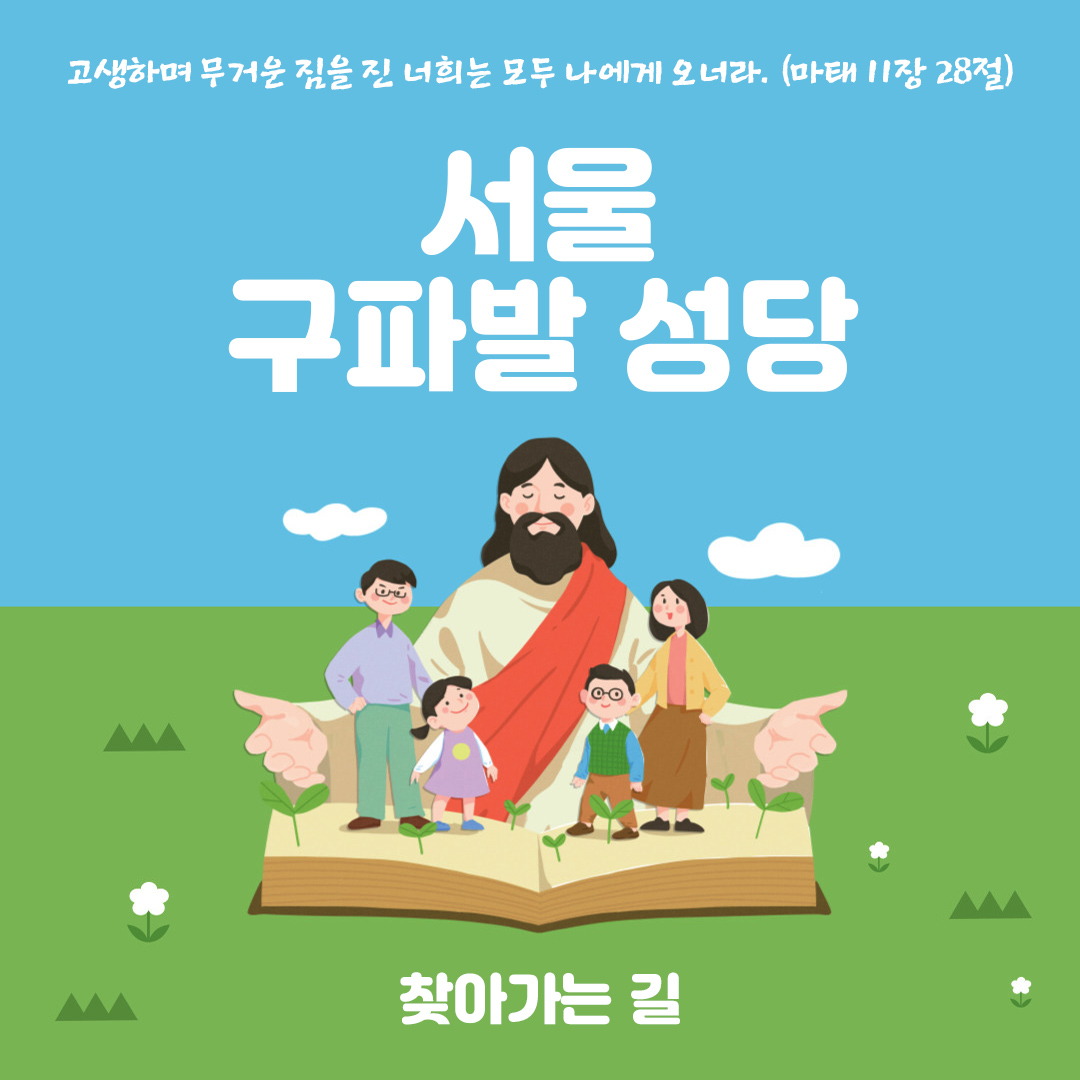 구파발성당 찾아가는 길