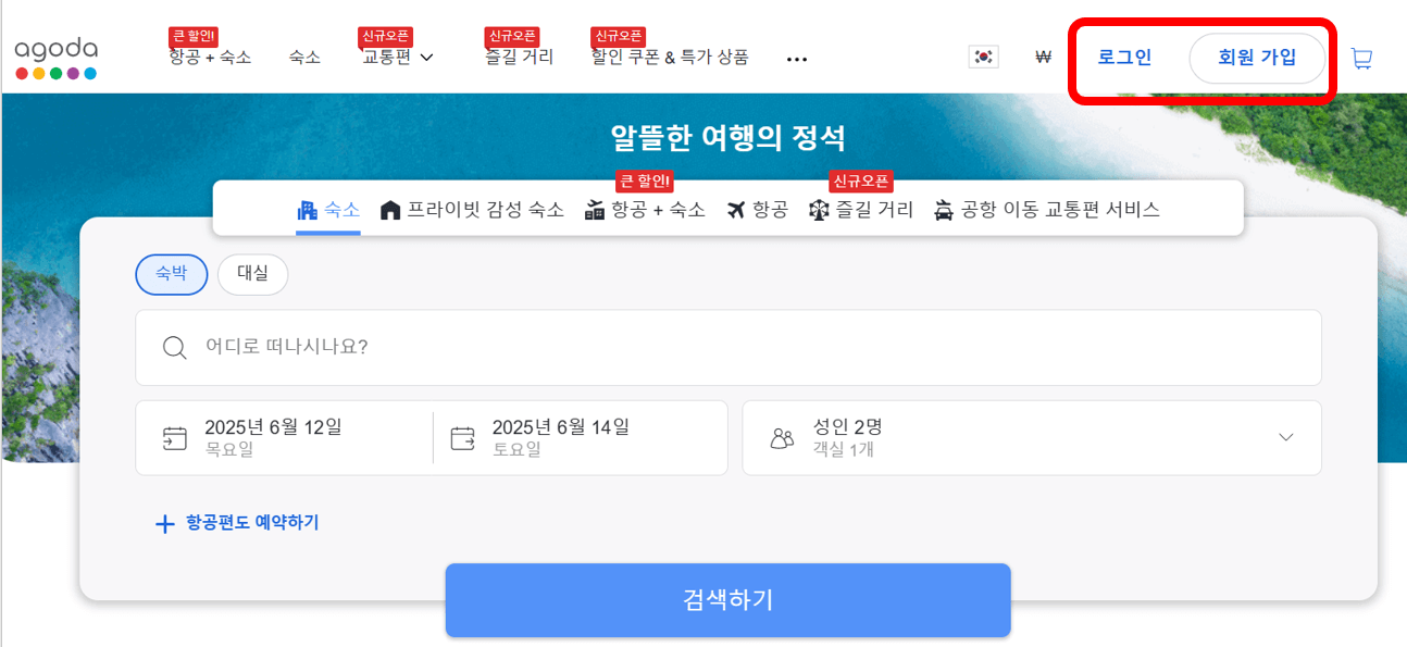 아고다 호텔 최저가 예약 방법 3가지