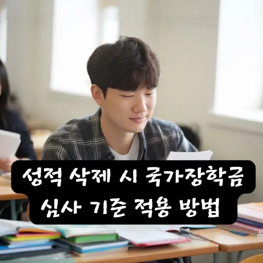 성적 삭제 국가장학금 심사 불이익