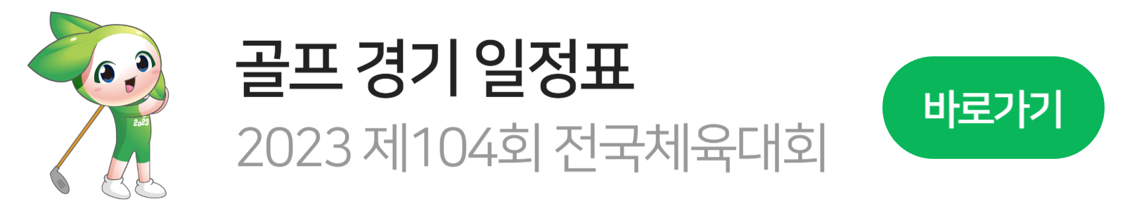 전국체전 골프 마스코트