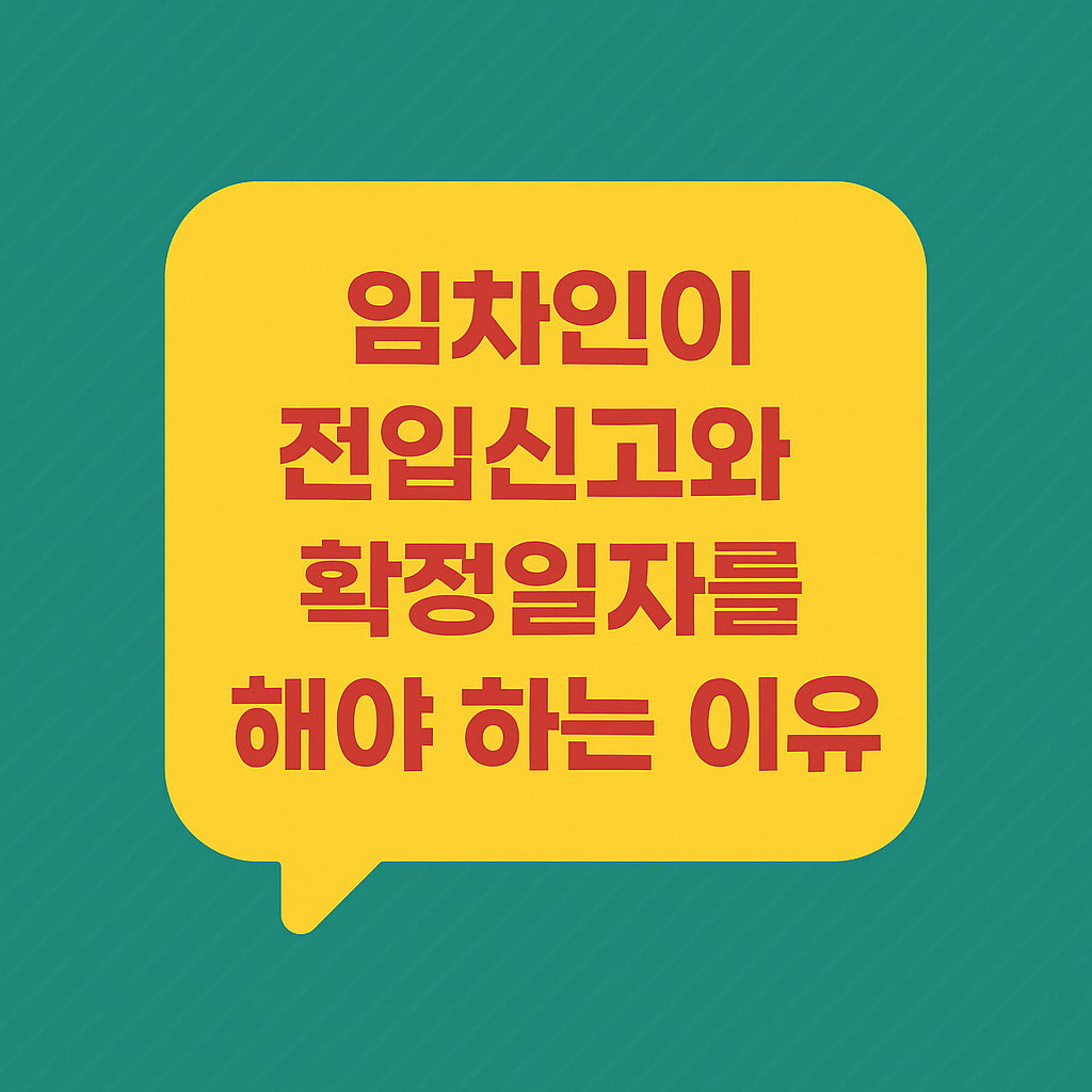 임차인이 전입신고와 확정일자를 해야 하는 이유