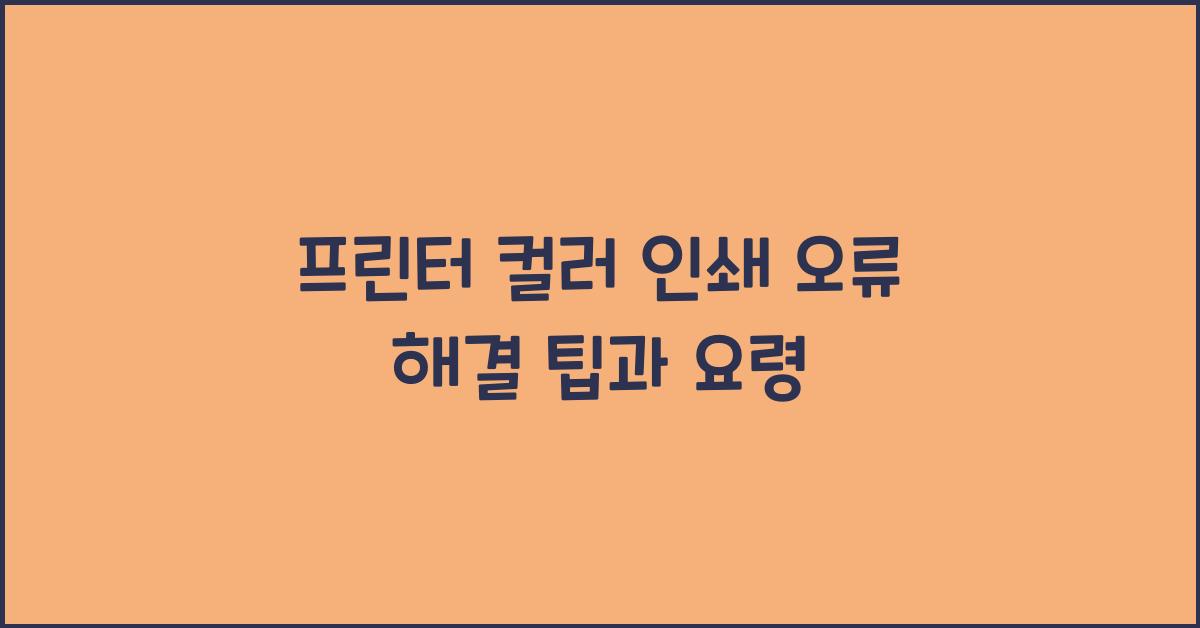 프린터 컬러 인쇄 오류 해결