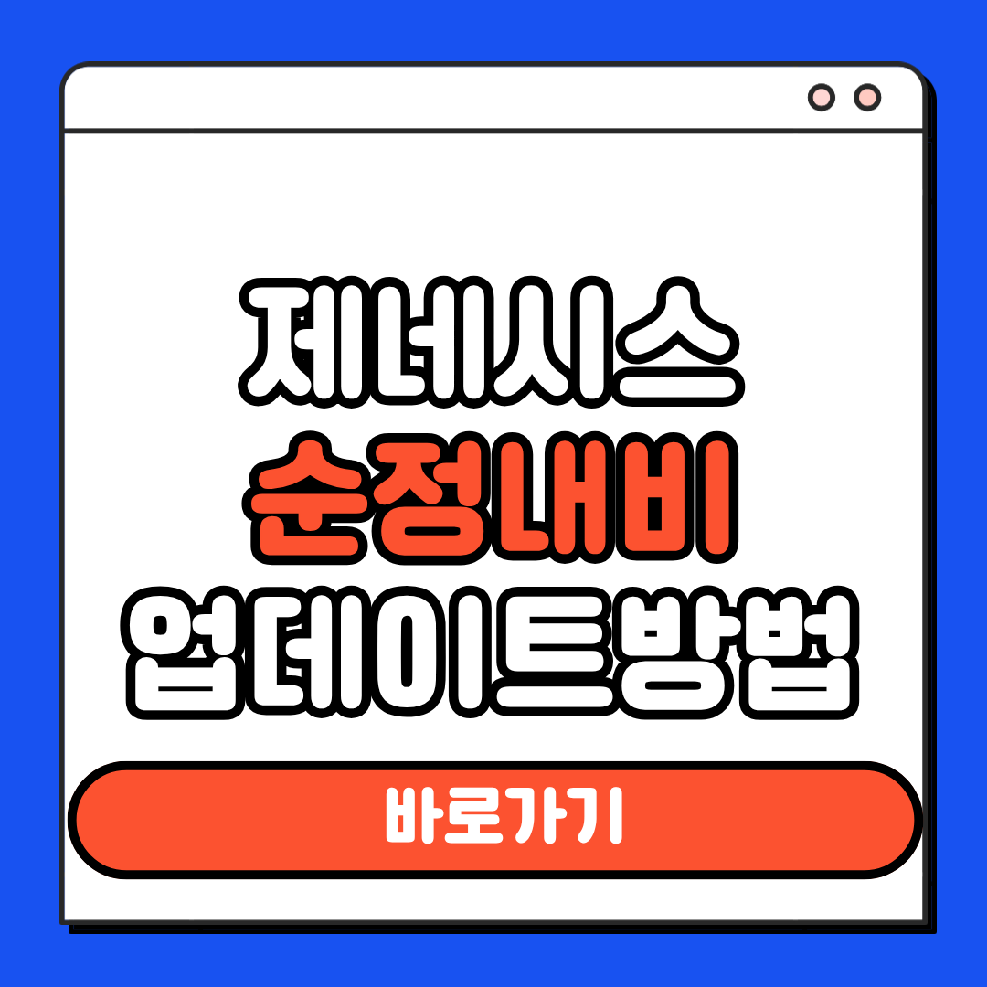 제네시스 순정내비 업데이트 방법