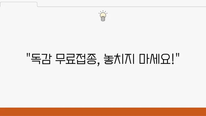 접종 기간 확보