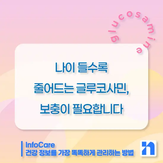 글루코사민 효능, 복용법, 주의사항