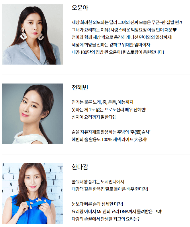 편스토랑-오윤아-전혜빈-한다감