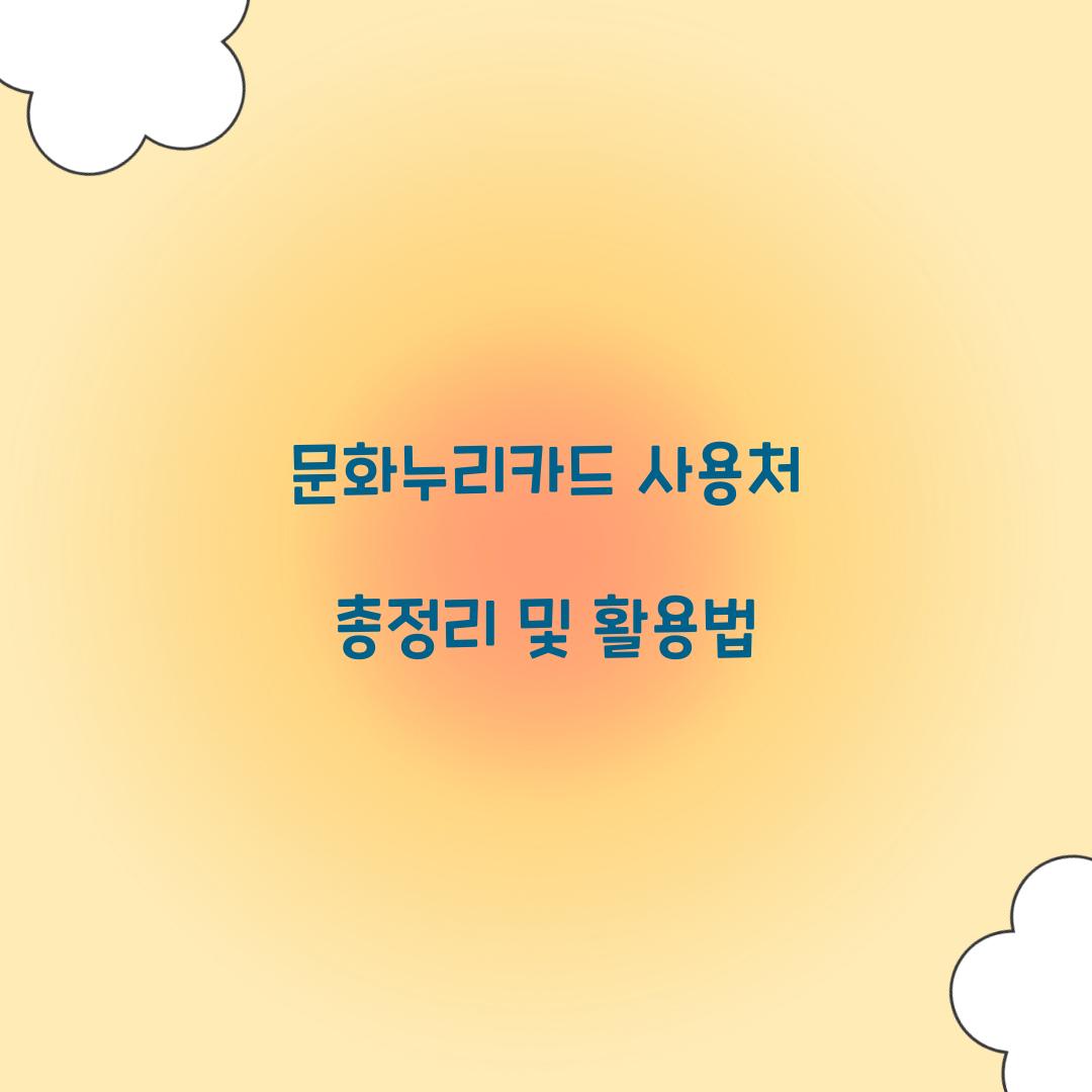 문화누리카드 사용처