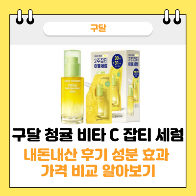 구달 청귤 비타C 잡티 세럼 썸네일