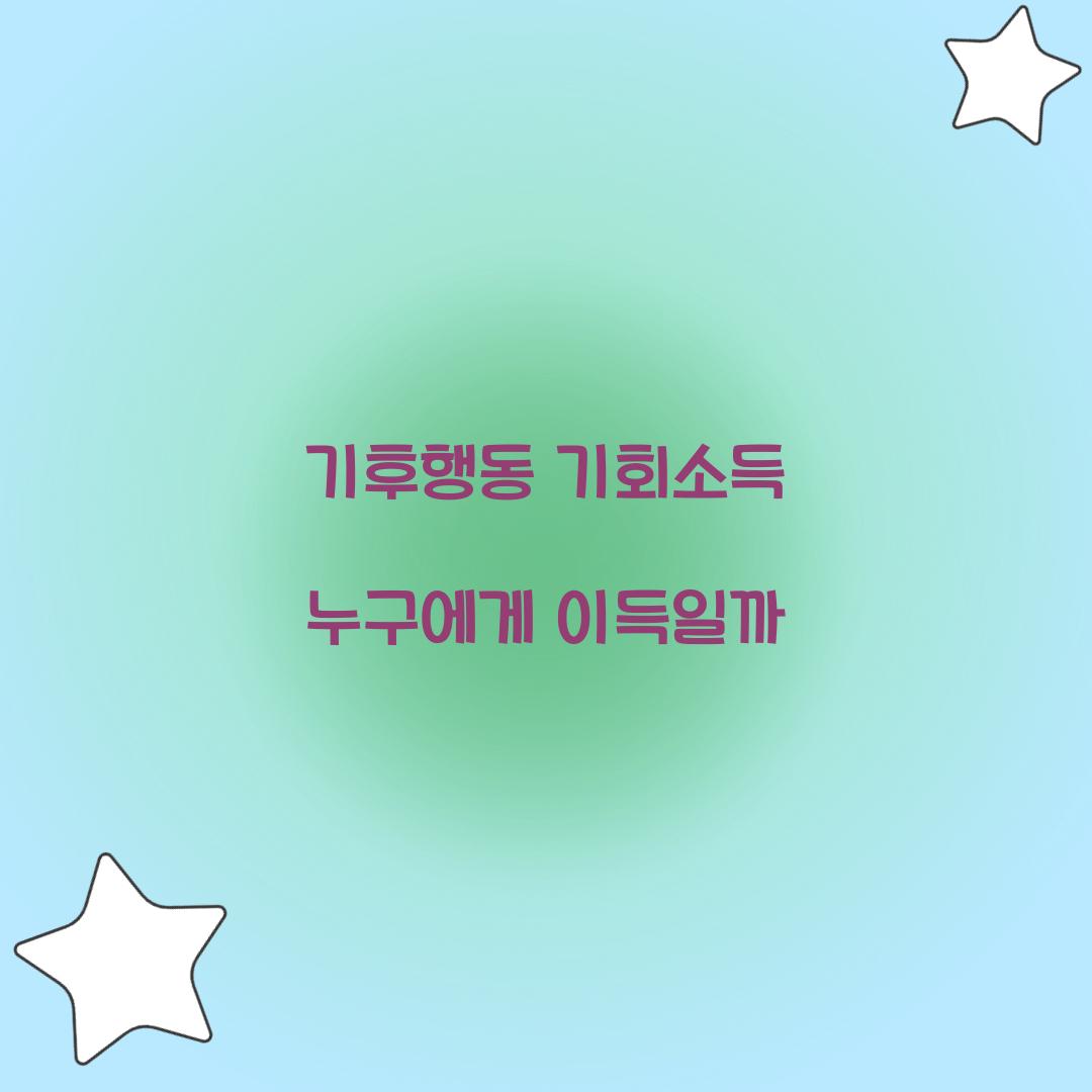 기후행동 기회소득