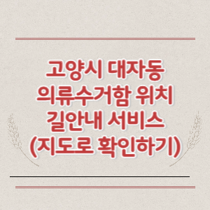 고양시 대자동 의류수거함 위치 길안내 서비스 (지도로 확인하기)