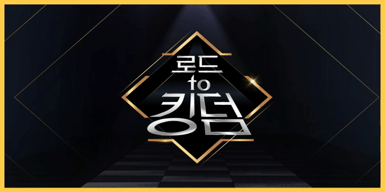 로드 투 킹덤