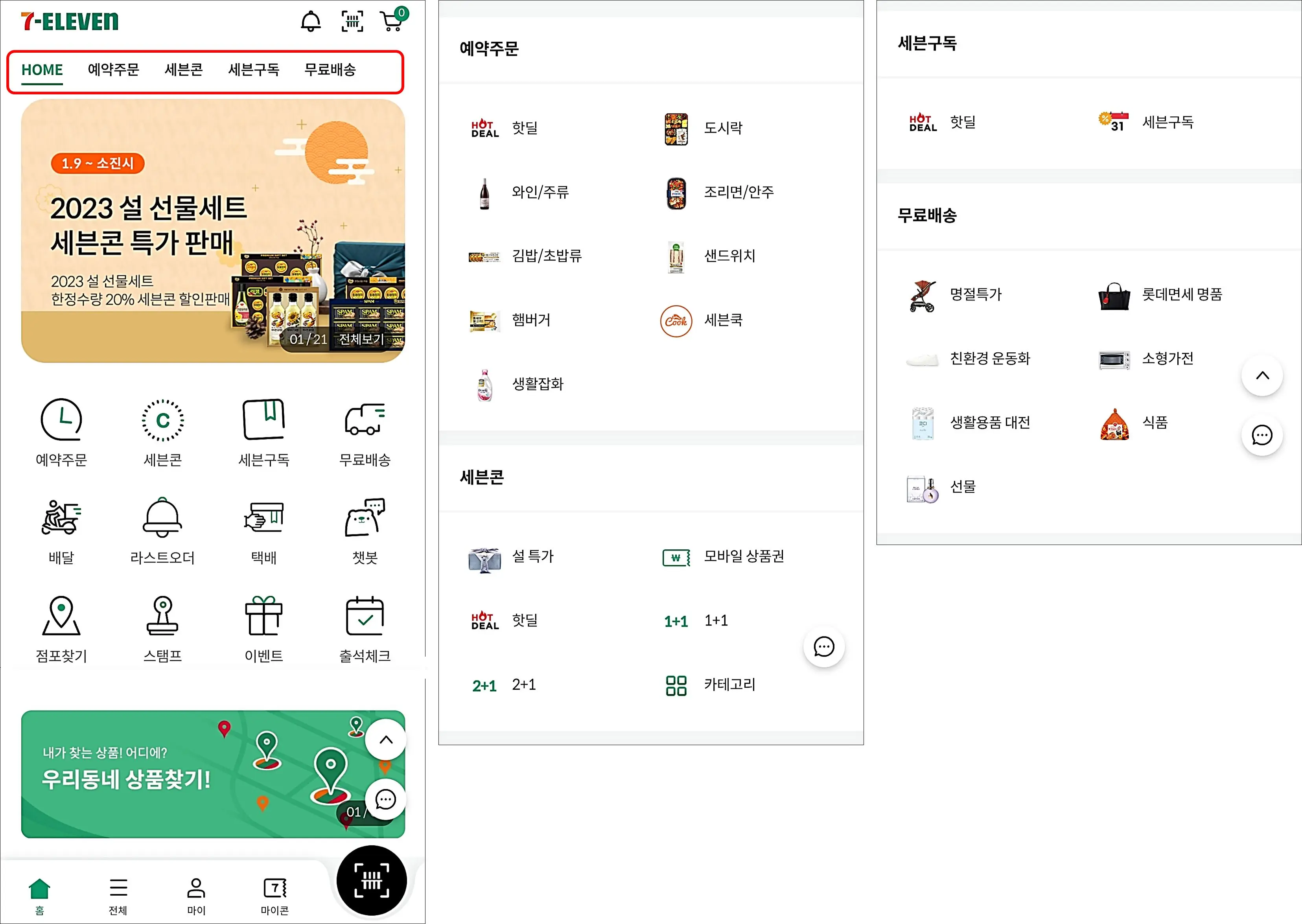 세븐일레븐-앱-메뉴
