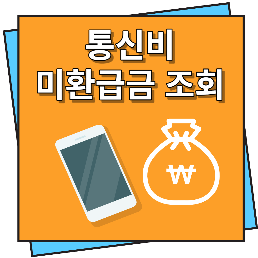 통신비 미환급금 조회