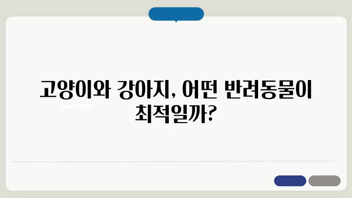 고양이 vs 강아지, 초보자를 위한 반려동물 가이드