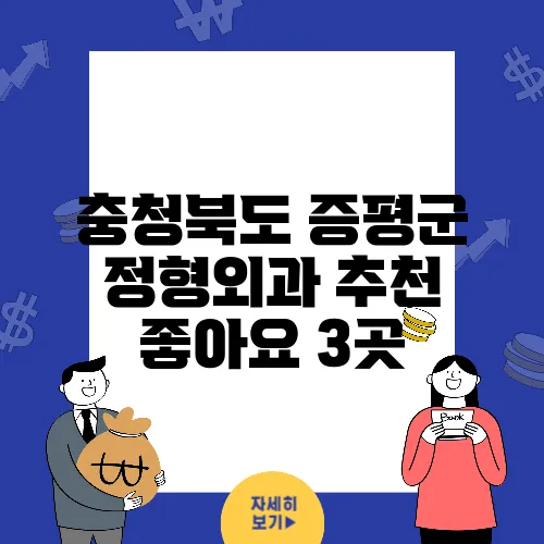 충청북도 증평군 정형외과 추천 좋아요 3곳