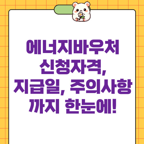 에너지바우처