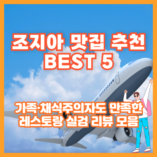 조지아 맛집 추천 BEST 5|가족·채식주의자도 만족한 레스토랑 실검 리뷰 모음