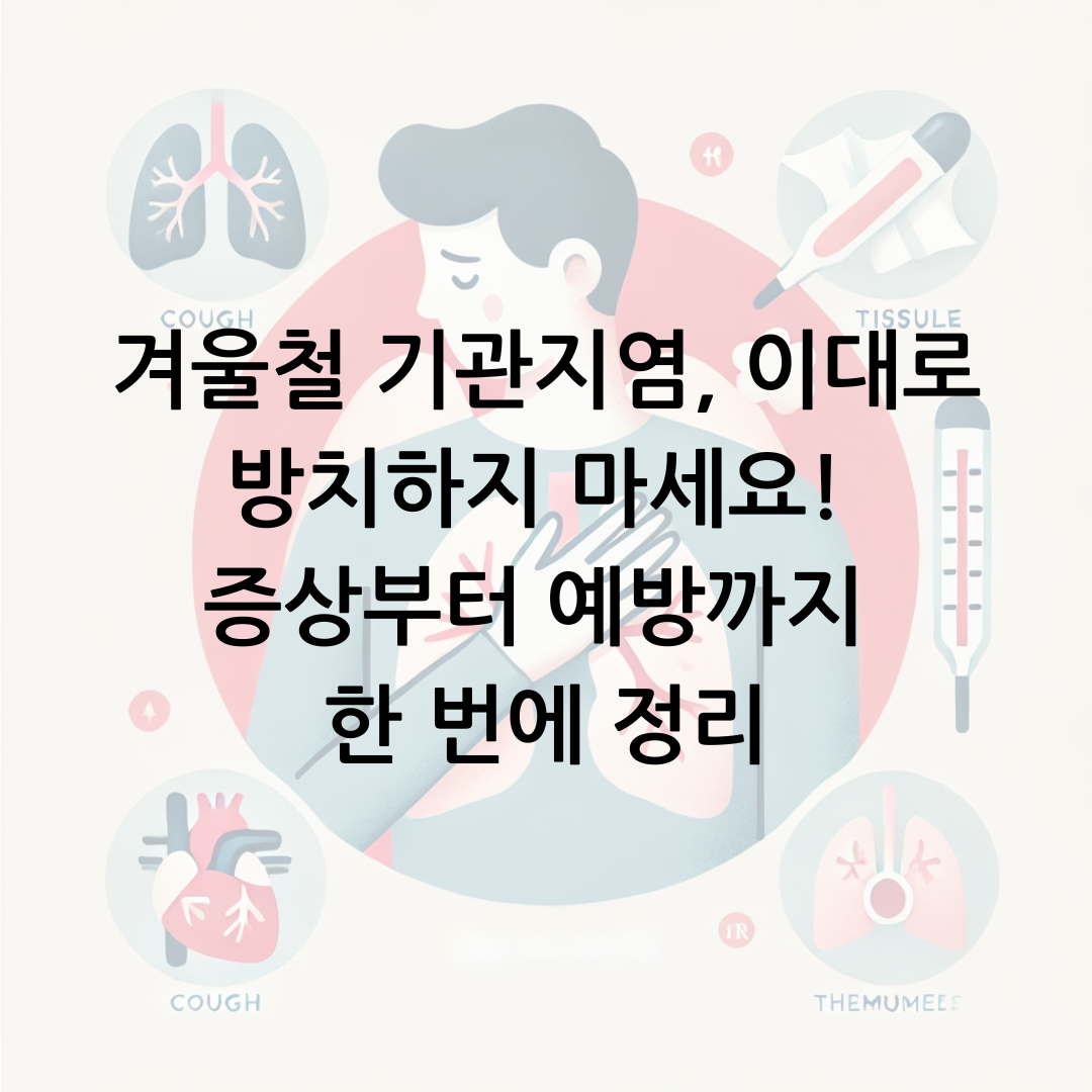 겨울철 기관지염, 이대로 방치하지 마세요! 증상부터 예방까지 한 번에 정리