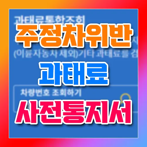 주정차 위반 과태료 사전통지서