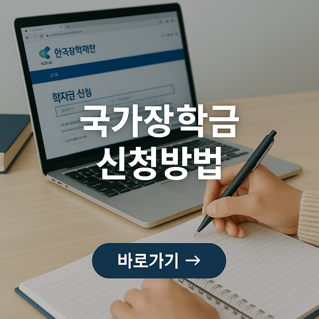 국가장학금 신청방법 완벽 가이드