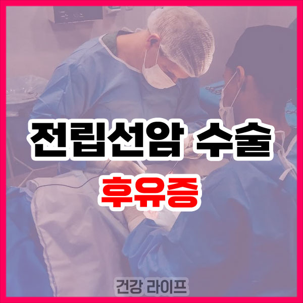 전립선암 수술 후유증