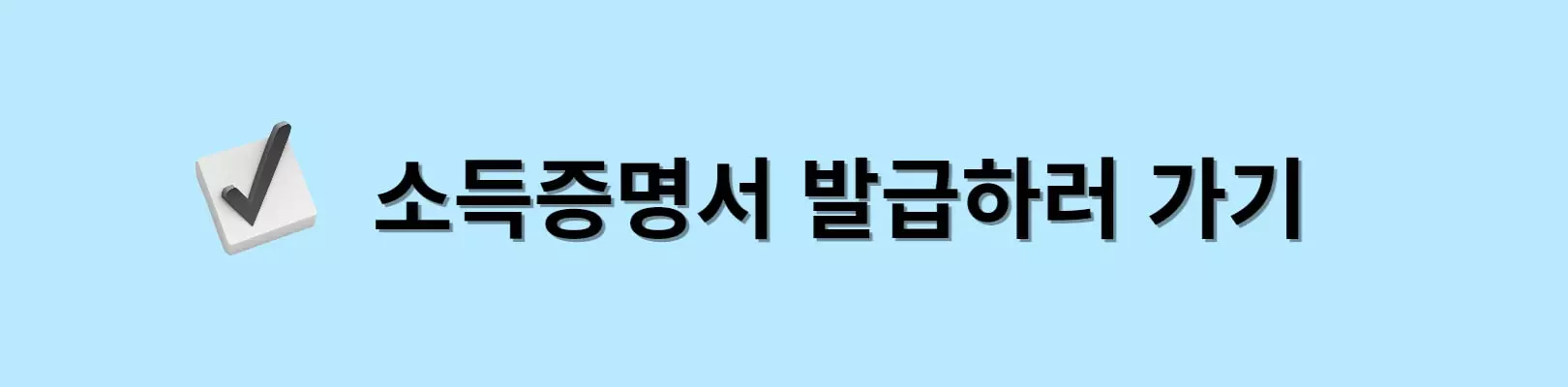 소득증명서-발급