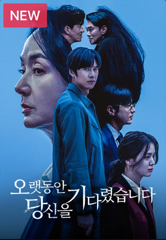 오랫동안 당신을 기다렸습니다.