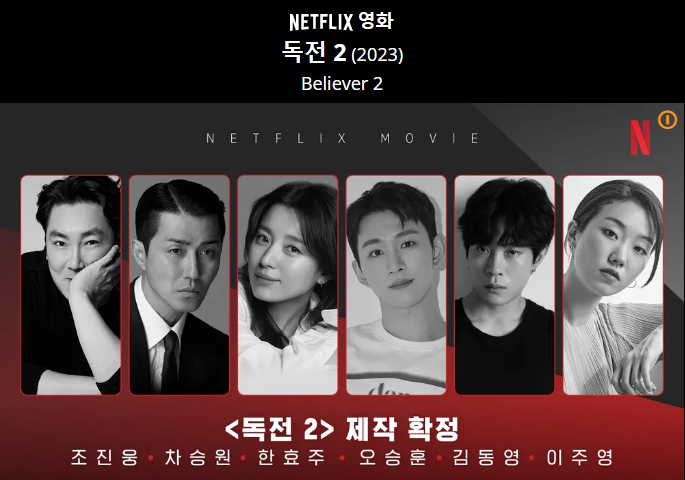 독전 2&#44; 10월 13일 넷플릭스 공개! 전편을 뛰어넘는 액션과 서스펜스 예고