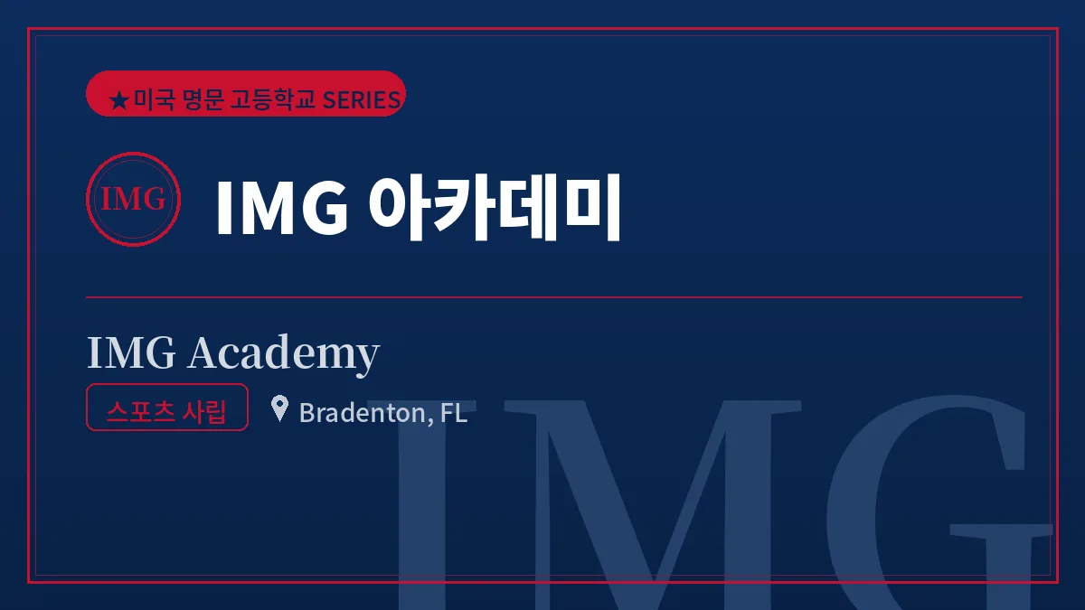 IMG 아카데미