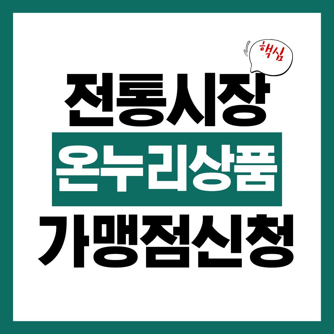 전통시장 온누리상품권 가맹점 신청 절차 알아보고 바로 신청하기
