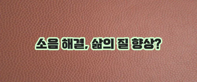층간 소음 해결책 평화로운 생활을 위한 완벽 가이드, 정말 중요하죠?