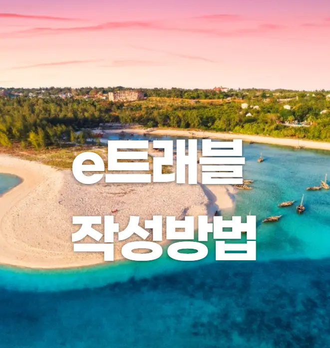 e트래블 작성방법