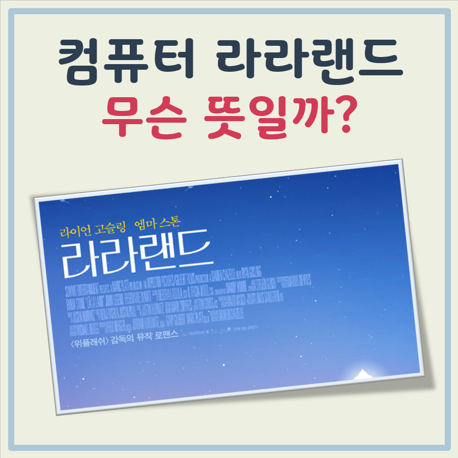 컴퓨터 라라랜드 뜻 대표 이미지