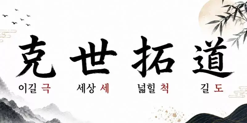 극세척도(克世拓道)의 한자와 뜻을 붓글씨로 표현한 흰색 배경의 동양 수묵화 스타일 이미지