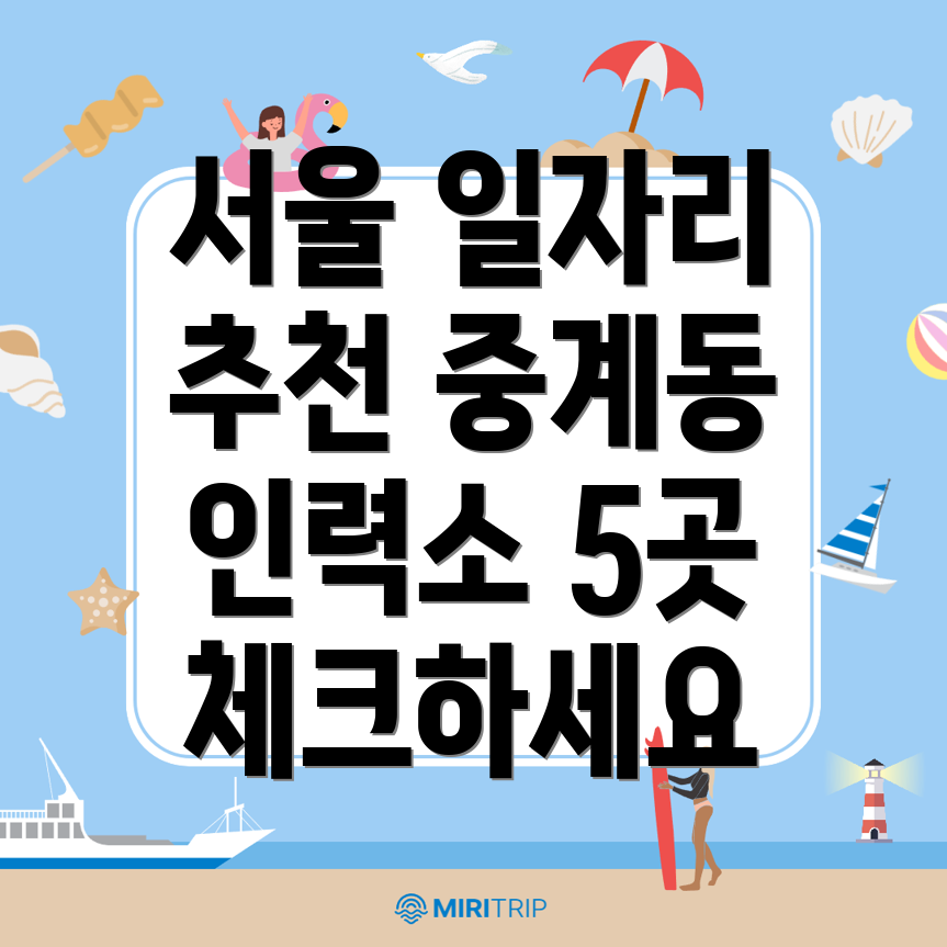 서울 노원구 중계동 인력사무소