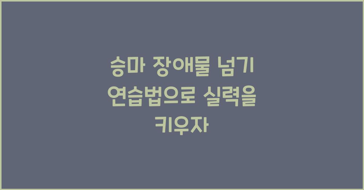 승마 장애물 넘기 연습법