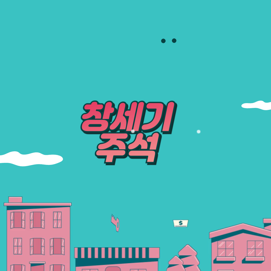 창세기 주석