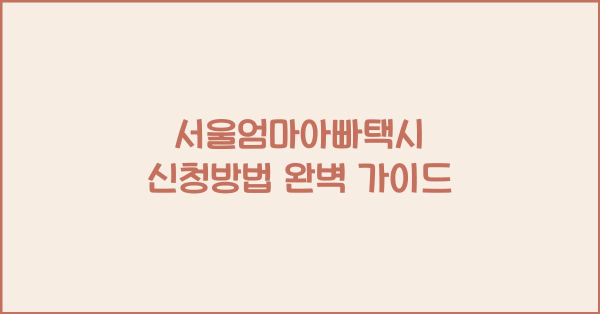 서울엄마아빠택시 신청방법