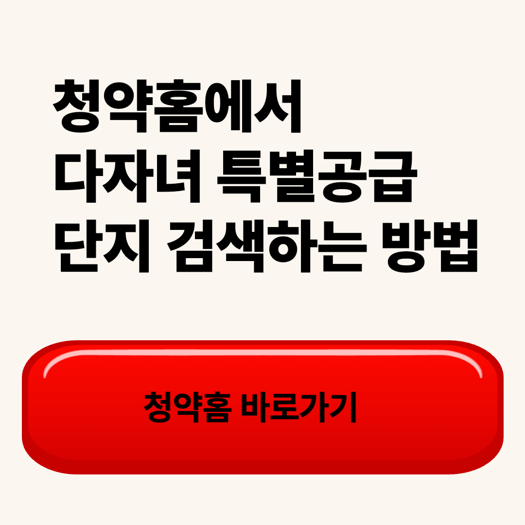 청약홈에서 다자녀 특별공급 단지 검색하는 방법