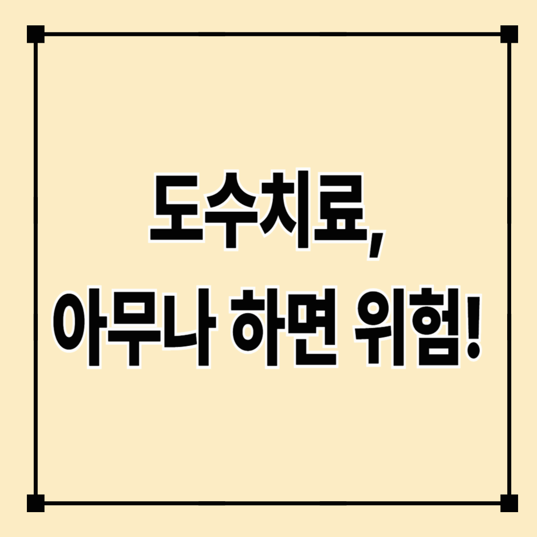 도수치료