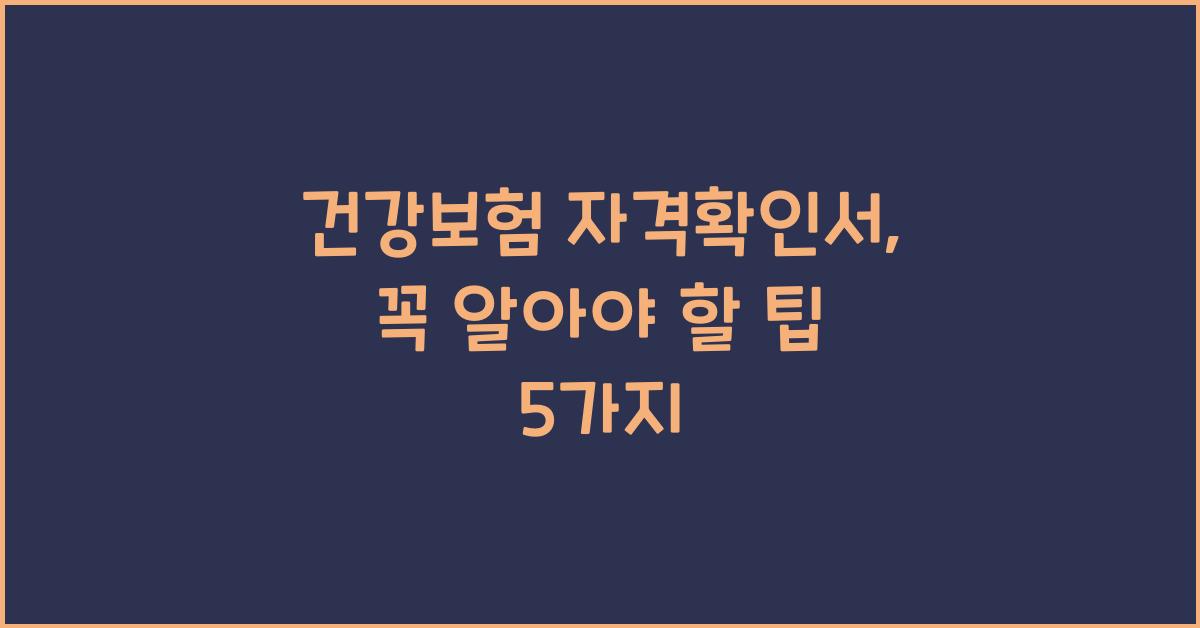 건강보험 자격확인서