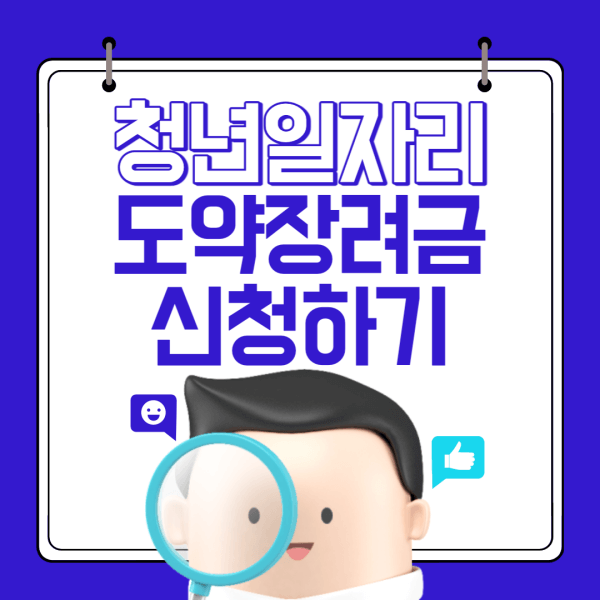 청년-일자리-도약-장려금-신청하기