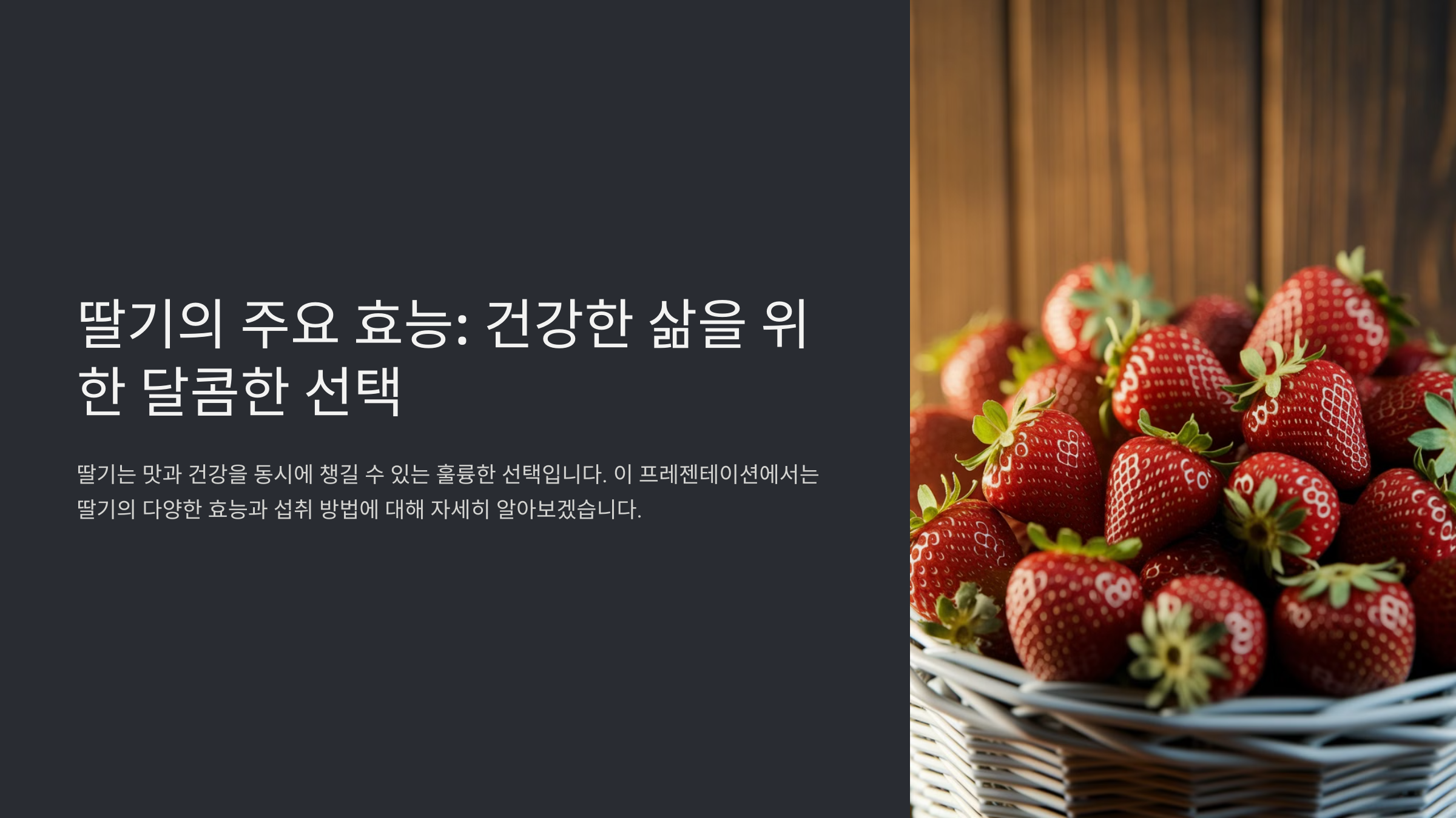 딸기 효능 부작용 총정리