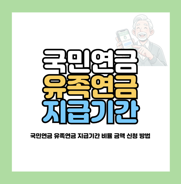 국민연금 유족연금 지급기간