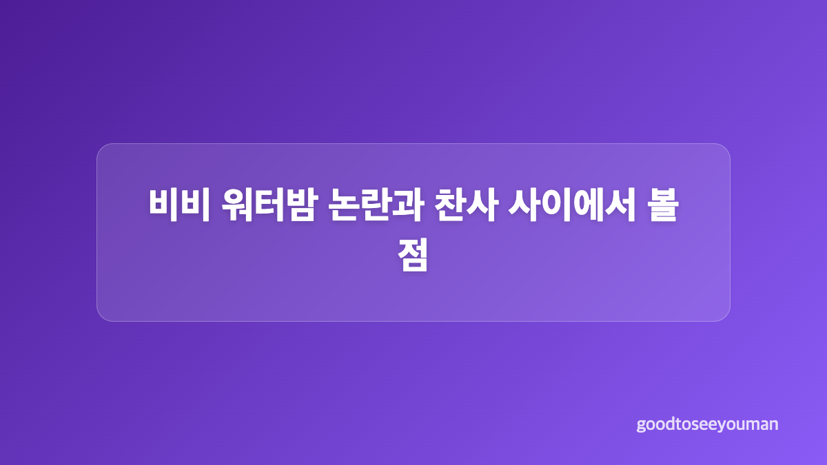 비비 워터밤 준비 기간과 관객을 향한 태도