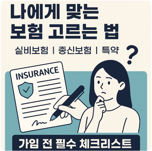 나에게 맞는 보험 고르는 법 ❘ 실비보험부터 종신보험, 특약까지 완벽 가이드