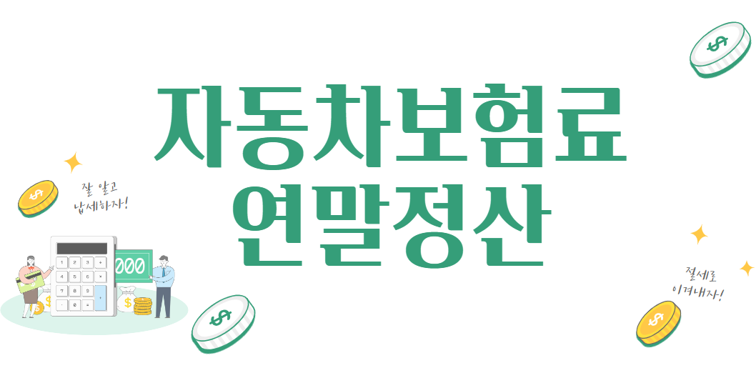 자동차보험료연말정산